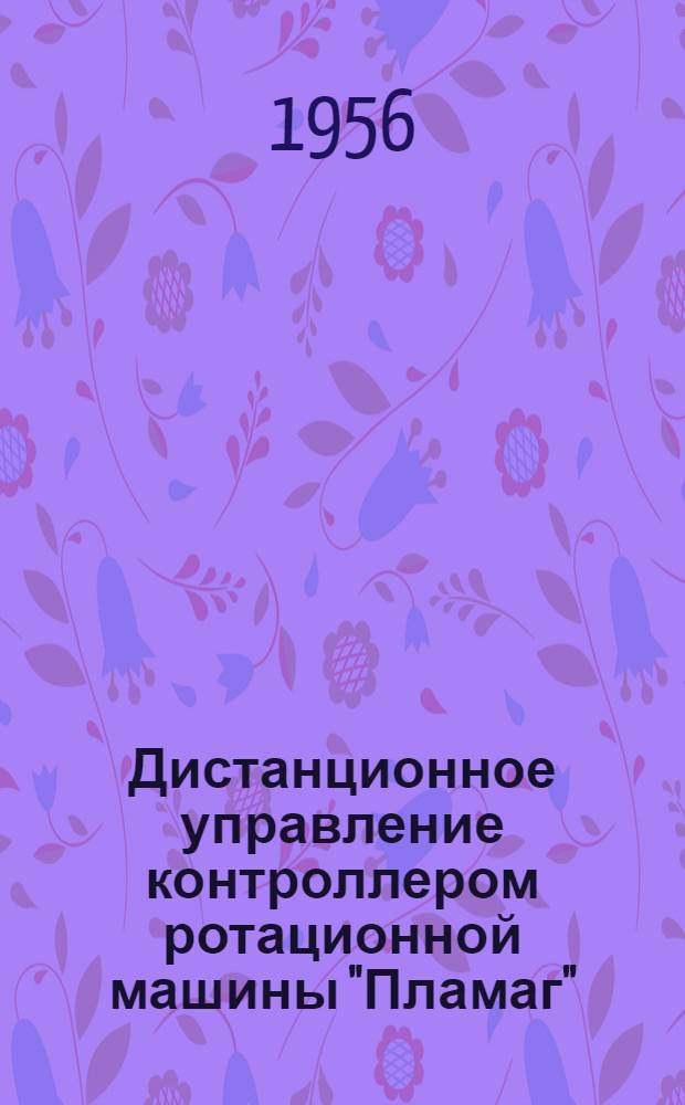 Дистанционное управление контроллером ротационной машины "Пламаг"