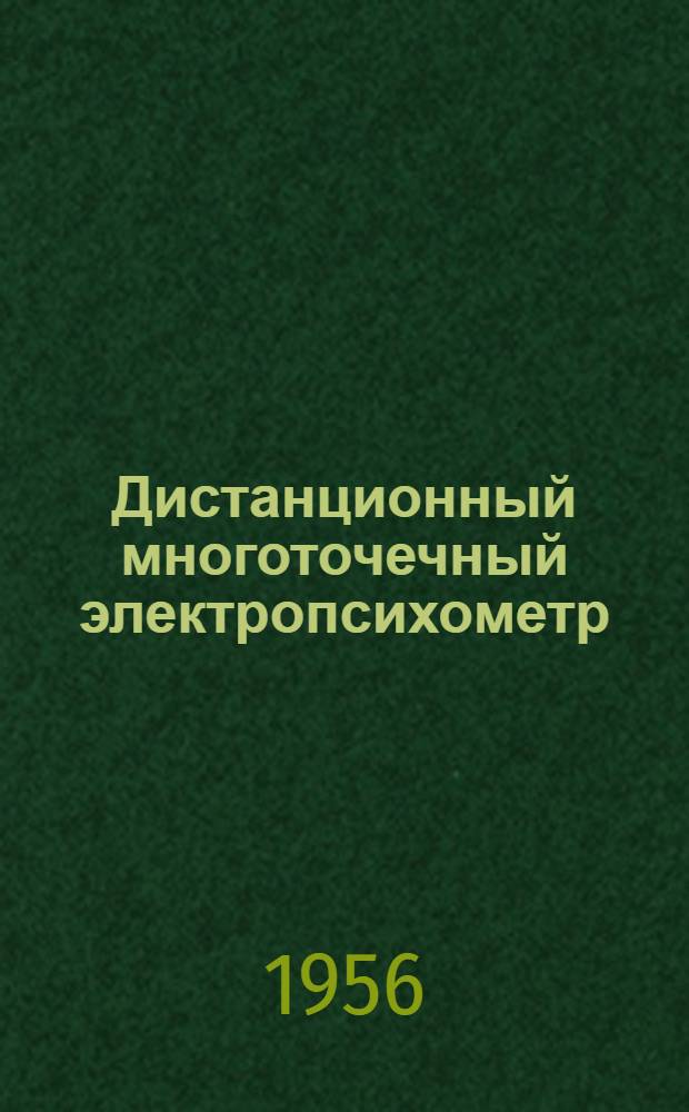Дистанционный многоточечный электропсихометр