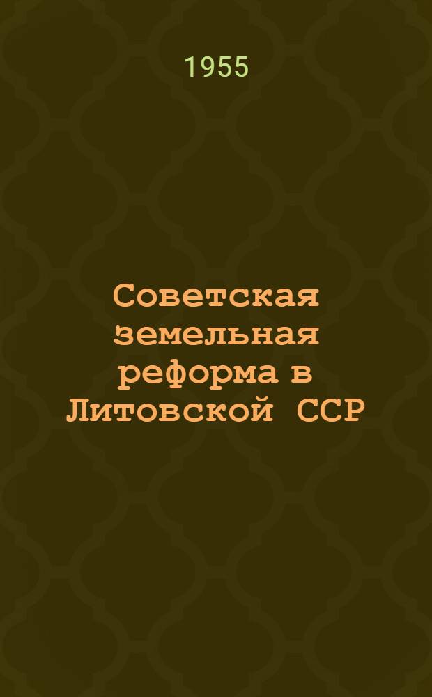 Советская земельная реформа в Литовской ССР : Автореферат дис. на соискание учен. степени кандидата юрид. наук
