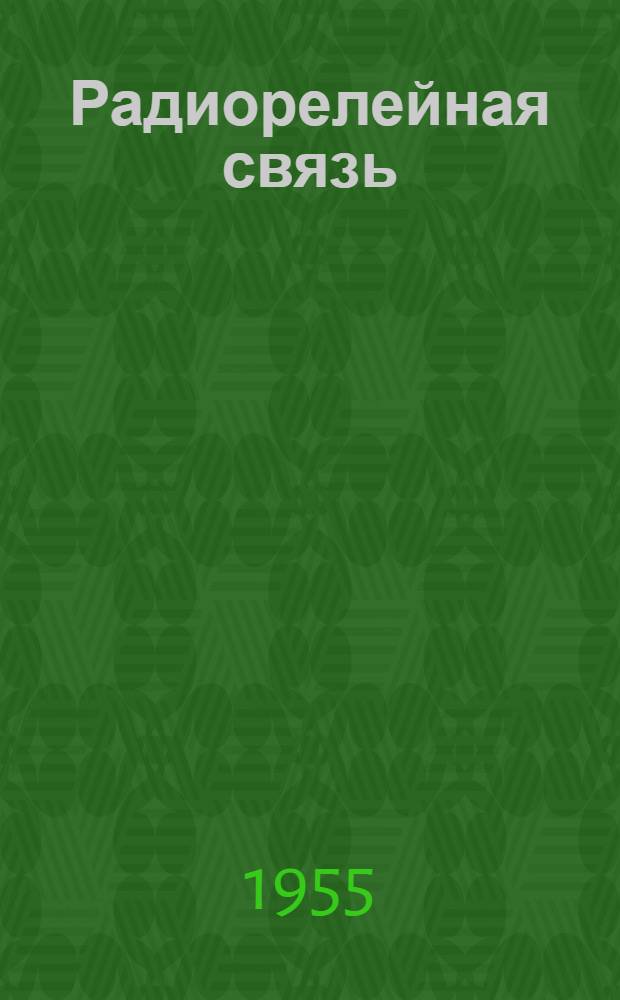 Радиорелейная связь