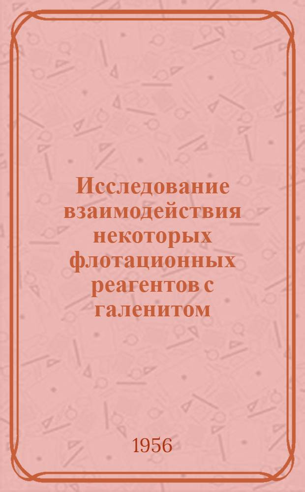 Исследование взаимодействия некоторых флотационных реагентов с галенитом : Автореферат дис., представл. на соискание учен. степени кандидата техн. наук