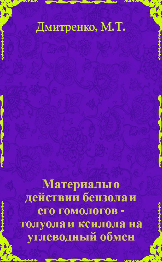 Материалы о действии бензола и его гомологов - толуола и ксилола на углеводный обмен : Автореферат дис. на соискание учен. степени кандидата биол. наук