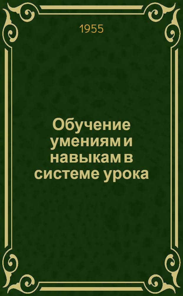 Обучение умениям и навыкам в системе урока : Автореферат дис. на соискание учен. степени кандидата пед. наук