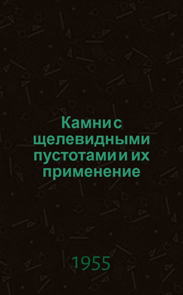 Камни с щелевидными пустотами и их применение