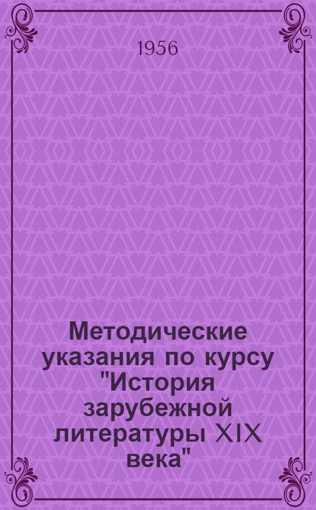 Методические указания по курсу "История зарубежной литературы XIX века" : Для студентов-заочников филол. фак. гос. ун-тов