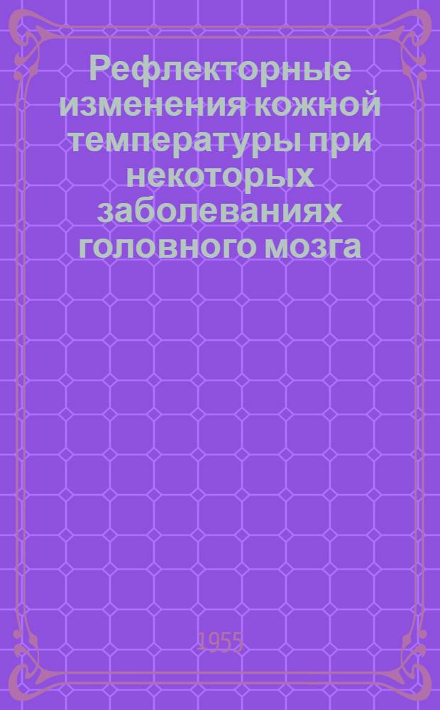 Рефлекторные изменения кожной температуры при некоторых заболеваниях головного мозга : Автореферат дис. на соискание учен. степени кандидата мед. наук
