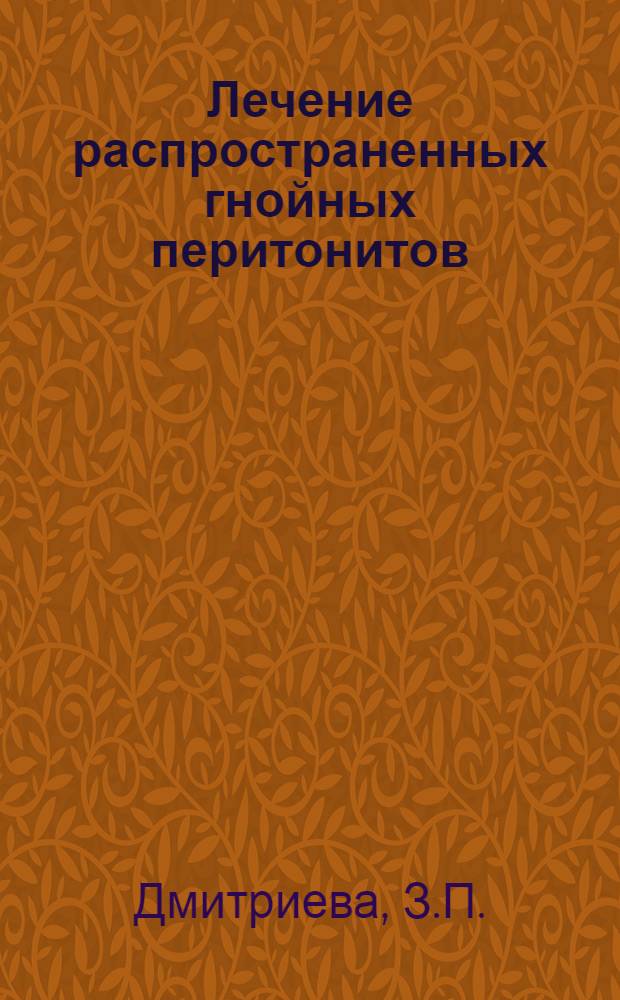 Лечение распространенных гнойных перитонитов : Автореферат дис. на соискание ученой степени кандидата мед. наук