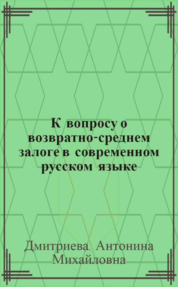 К вопросу о возвратно-среднем залоге в современном русском языке : Автореферат дис., представл. на соискание учен. степени кандидата филол. наук