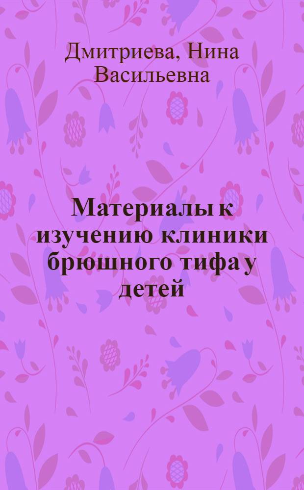 Материалы к изучению клиники брюшного тифа у детей : Автореферат дис. на соискание учен. степени кандидата мед. наук