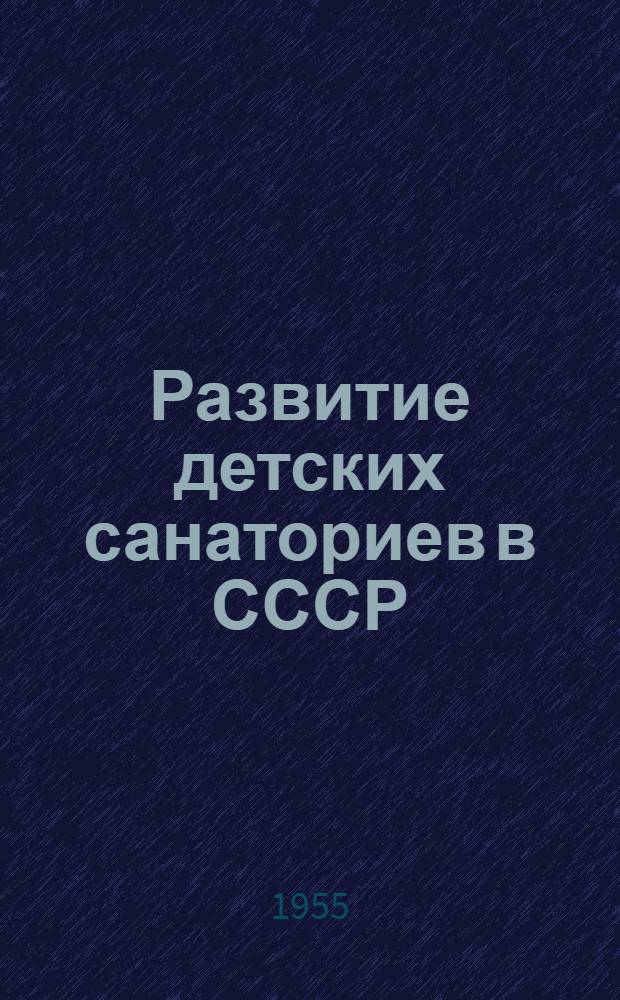 Развитие детских санаториев в СССР : Автореферат дис. на соискание учен. степени кандидата мед. наук