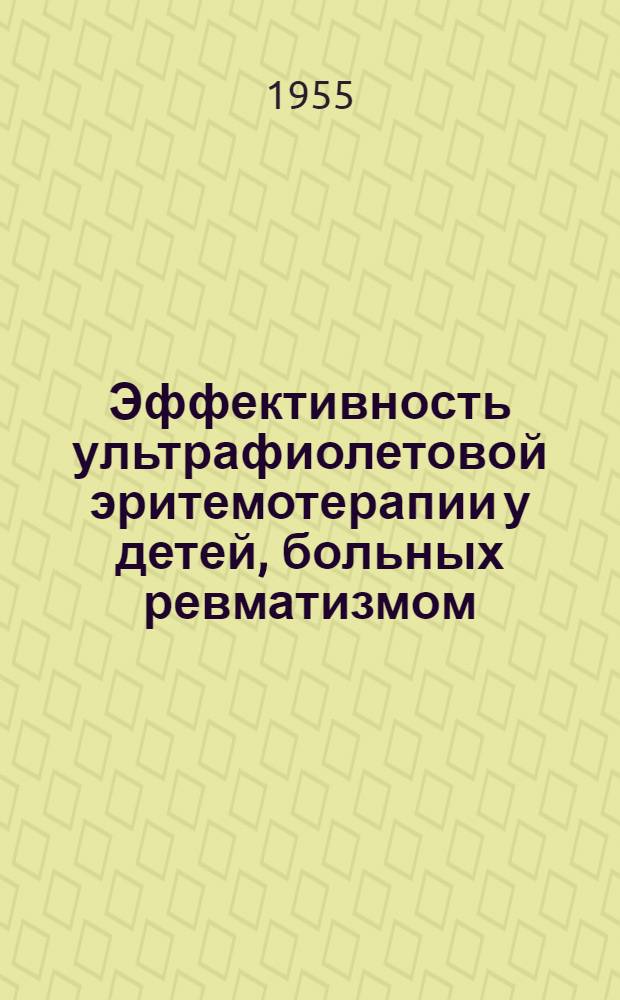 Эффективность ультрафиолетовой эритемотерапии у детей, больных ревматизмом : Автореферат дис. на соискание учен. степени кандидата мед. наук
