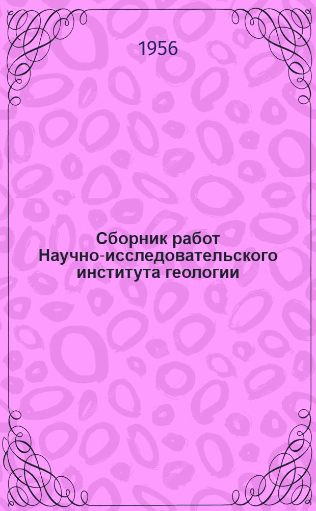 Сборник работ Научно-исследовательского института геологии