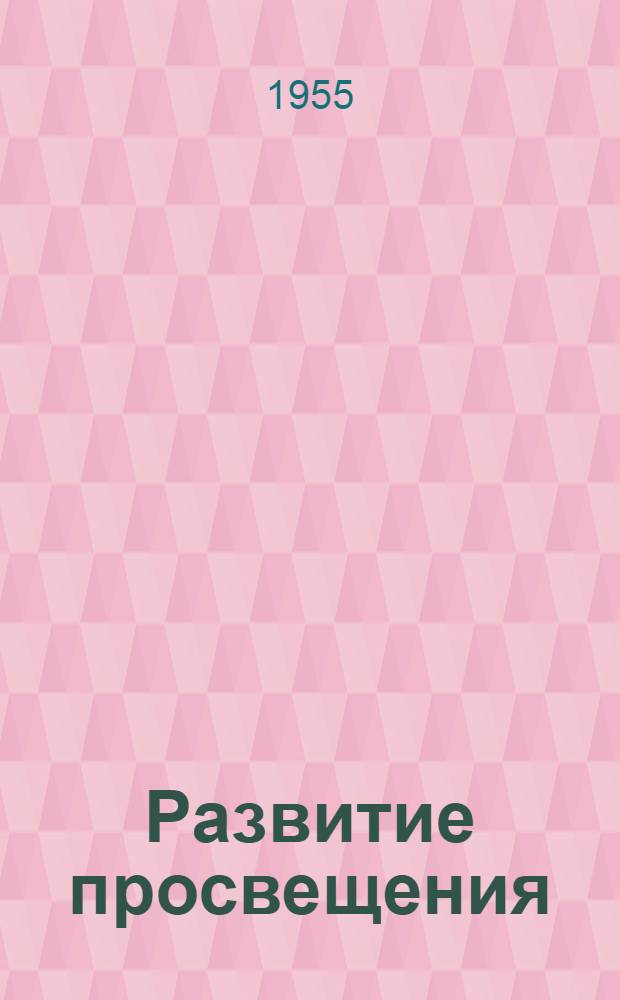 Развитие просвещения
