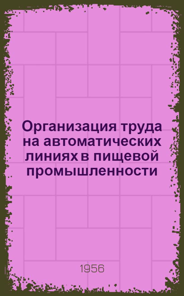 Организация труда на автоматических линиях в пищевой промышленности : Автореферат дис., представл. на соискание учен. степени кандидата экон. наук