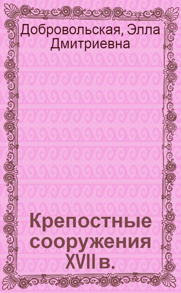 Крепостные сооружения XVII в. : Три крепостные башни