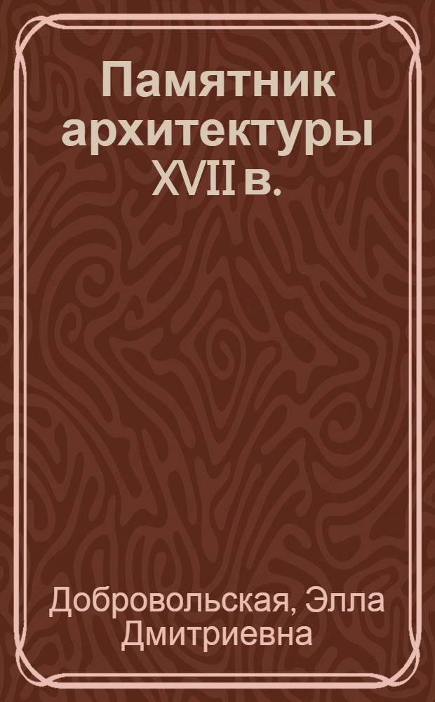 Памятник архитектуры XVII в. : Ансамбль в Коровниках