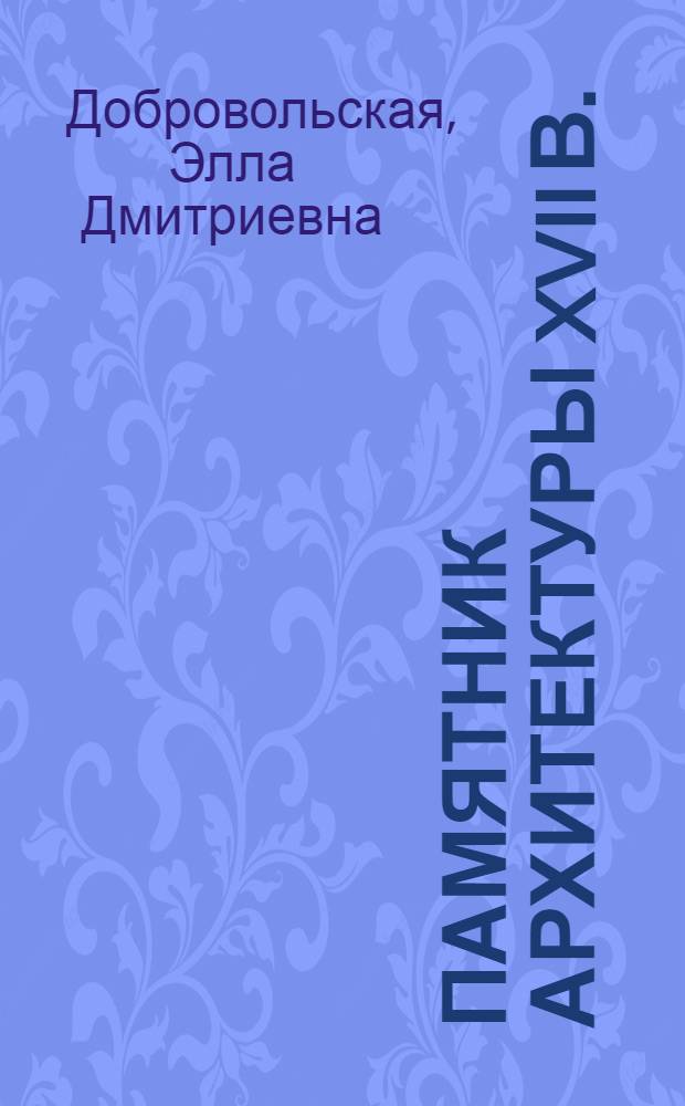 Памятник архитектуры XVII в. : Рождественская церковь с колокольней