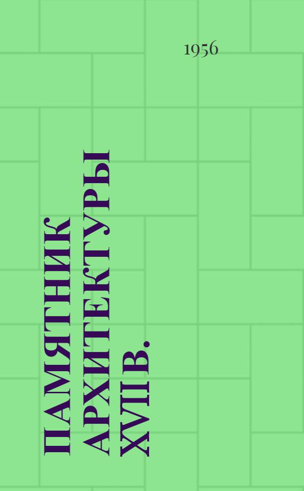 Памятник архитектуры XVII в. : Стены и башни Спасского монастыря