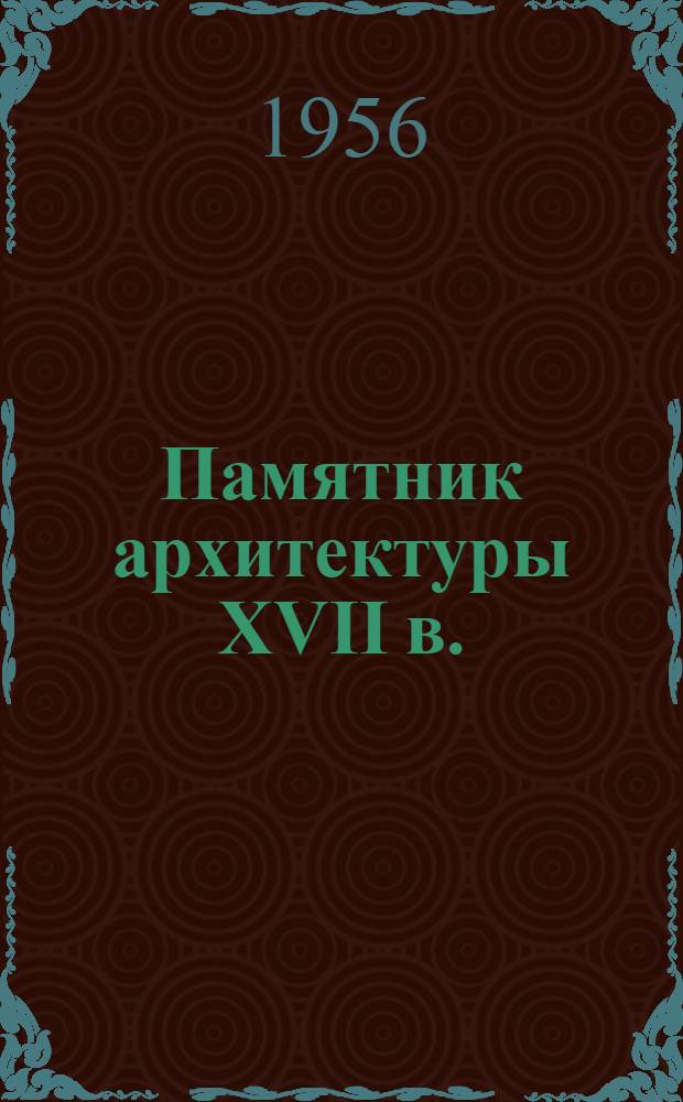 Памятник архитектуры XVII в. : Церковь Николы Надеина