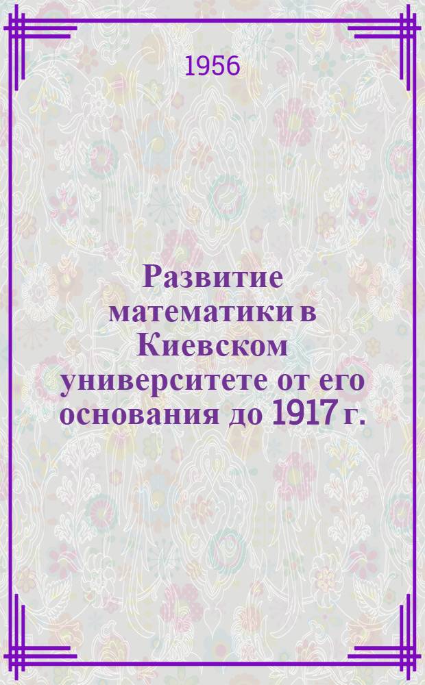 Развитие математики в Киевском университете от его основания до 1917 г. : Автореферат дис. на соискание учен. степени кандидата физ.-мат. наук