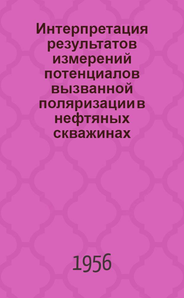 Интерпретация результатов измерений потенциалов вызванной поляризации в нефтяных скважинах : Автореферат дис. на соискание учен. степени кандидата геол.-минерал. наук