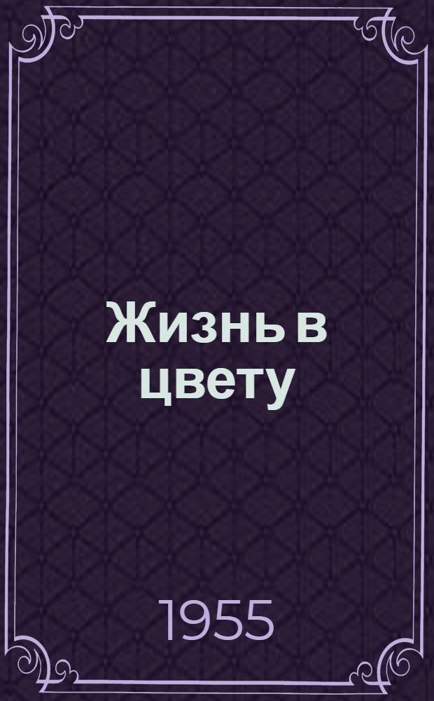 Жизнь в цвету : Пьеса в 4 д., 8 карт. об И.В. Мичурине