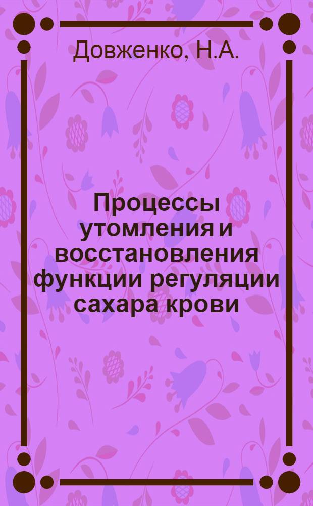 Процессы утомления и восстановления функции регуляции сахара крови : Дис. на соискание учен. степени кандидата мед. наук : Автореферат