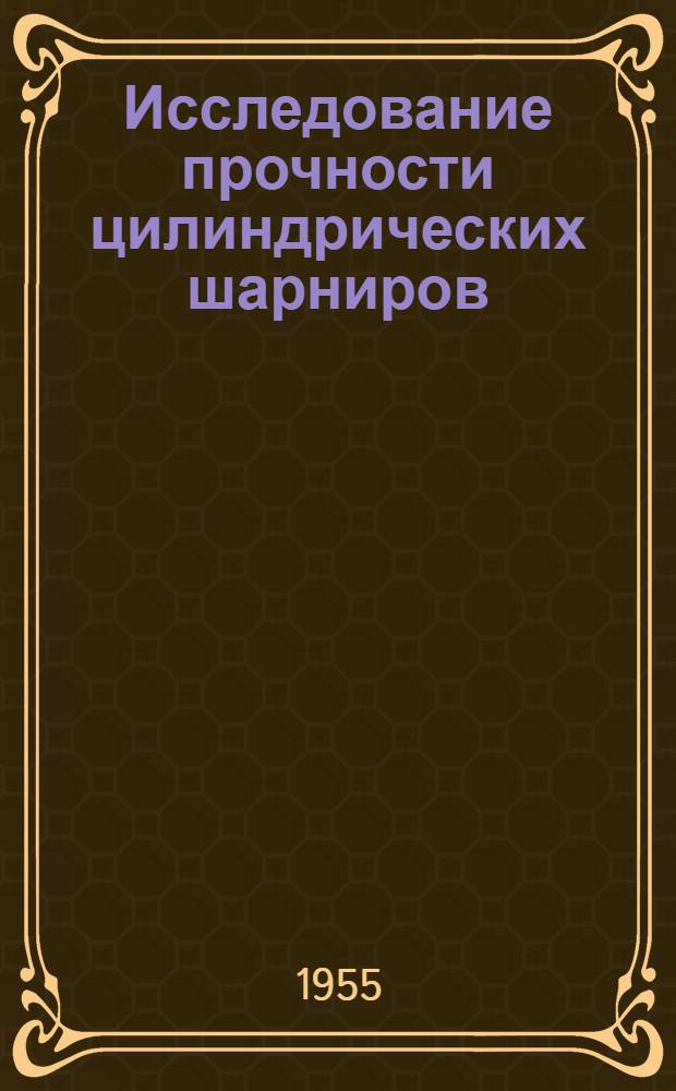 Исследование прочности цилиндрических шарниров : Автореферат дис. на соискание учен. степени кандидата техн. наук