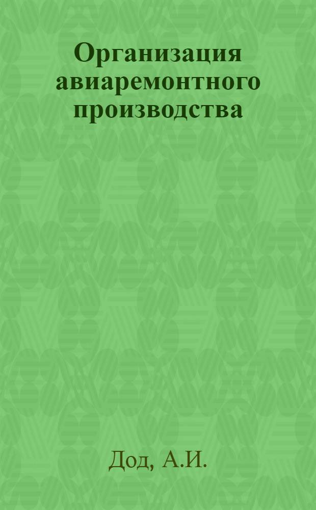 Организация авиаремонтного производства : (Конспект лекций)