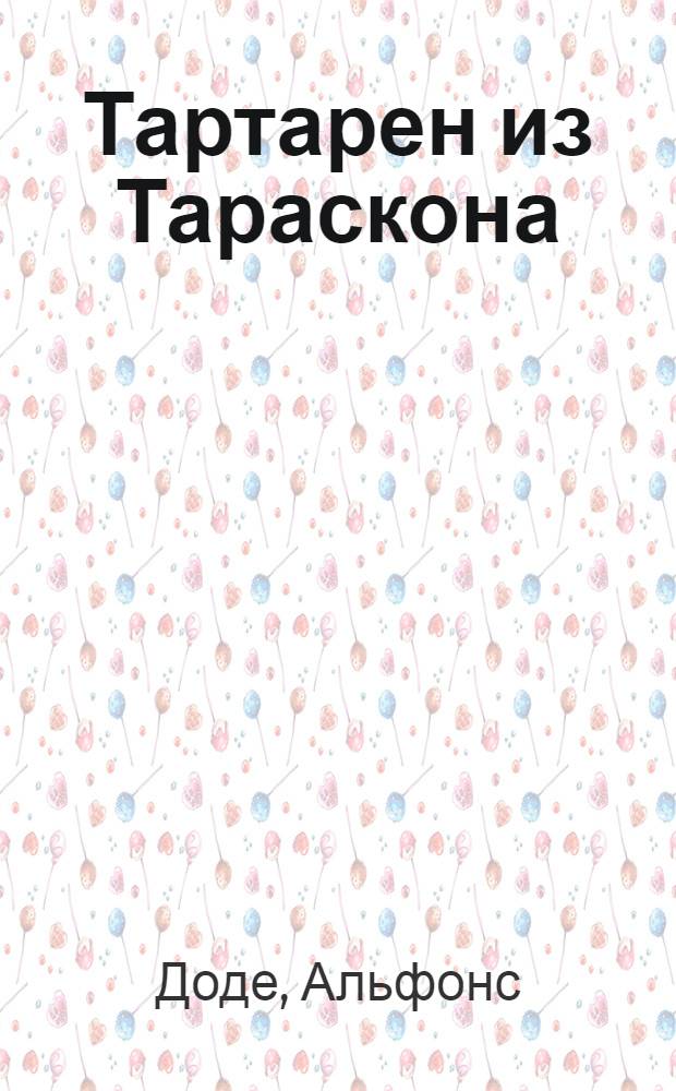 Тартарен из Тараскона