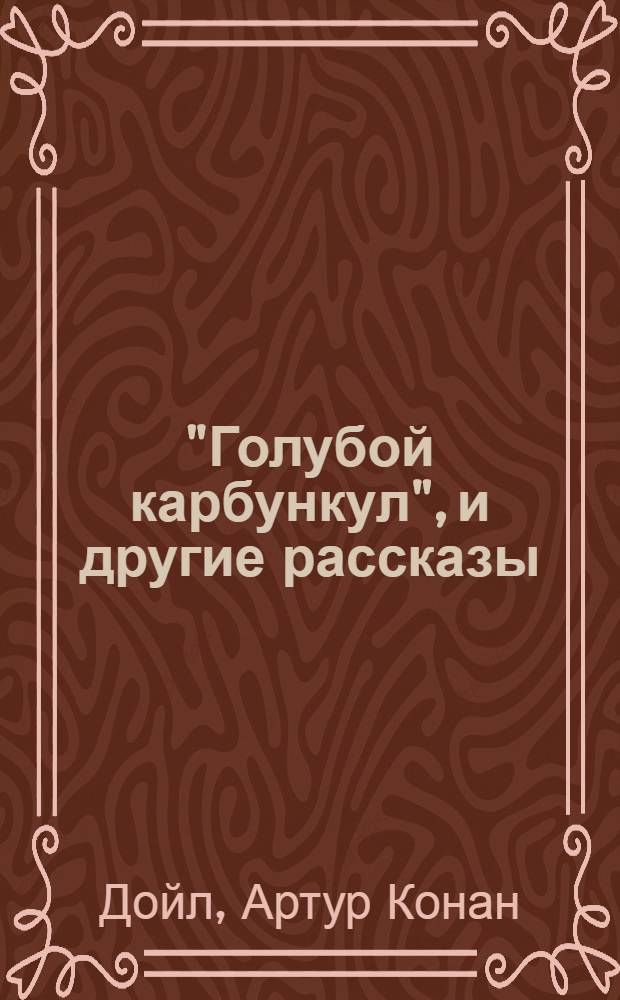 "Голубой карбункул", и другие рассказы