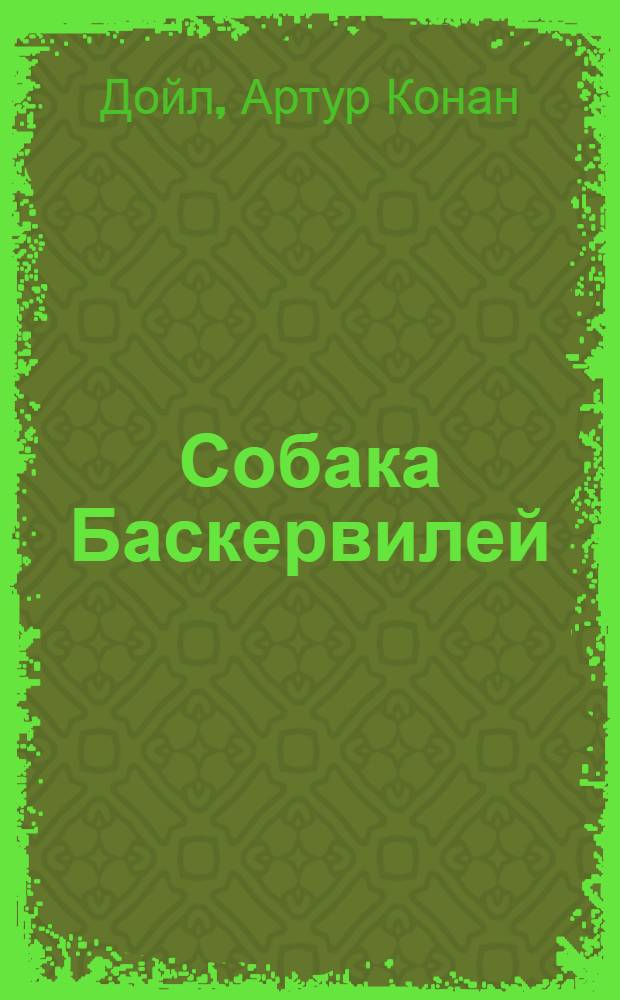 Собака Баскервилей : Повесть