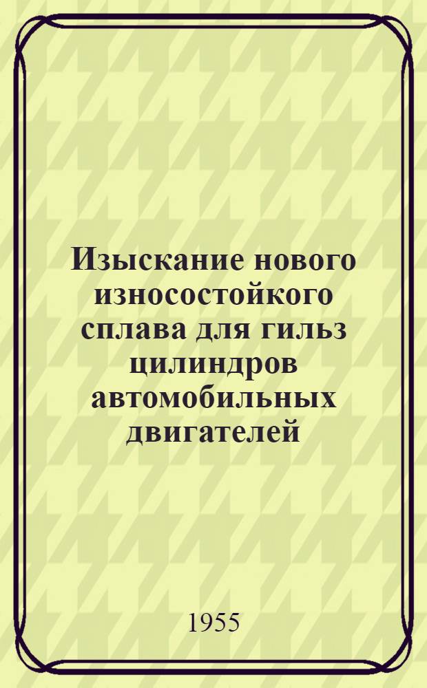 Изыскание нового износостойкого сплава для гильз цилиндров автомобильных двигателей : Автореферат дис., представл. на соискание учен. степени кандидата техн. наук