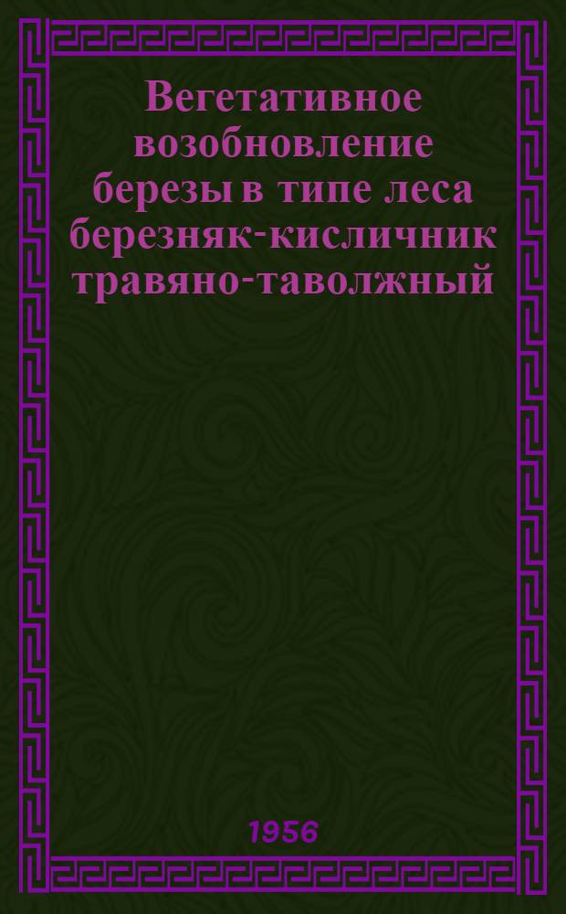 Вегетативное возобновление березы в типе леса березняк-кисличник травяно-таволжный : Автореферат дис. на соискание учен. степени кандидата с.-х. наук
