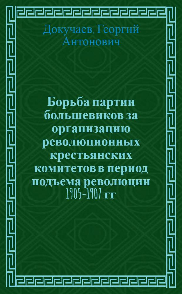 Борьба партии большевиков за организацию революционных крестьянских комитетов в период подъема революции 1905-1907 гг. : Автореферат дис. на соискание учен. степени кандидата ист. наук