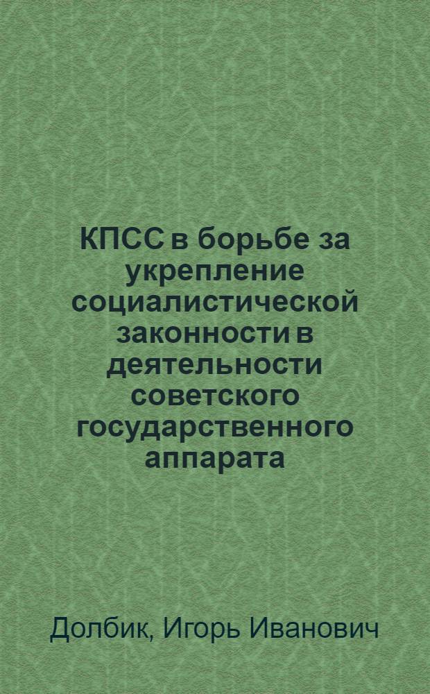 КПСС в борьбе за укрепление социалистической законности в деятельности советского государственного аппарата (1951-1955) : Автореферат дис. на соискание учен. степени кандидата ист. наук