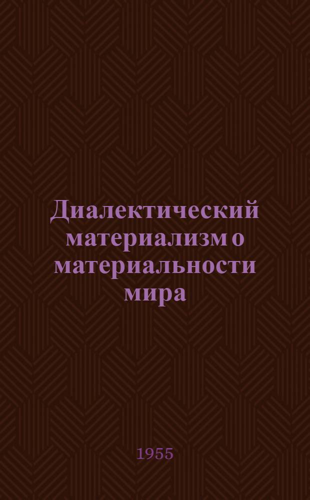 Диалектический материализм о материальности мира : Автореферат дис. на соискание учен. степени кандидата философ. наук