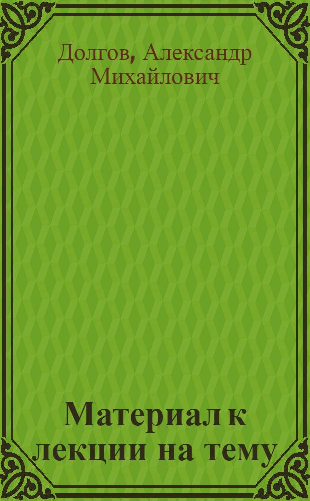 Материал к лекции на тему: "За высокую продуктивность животноводства"