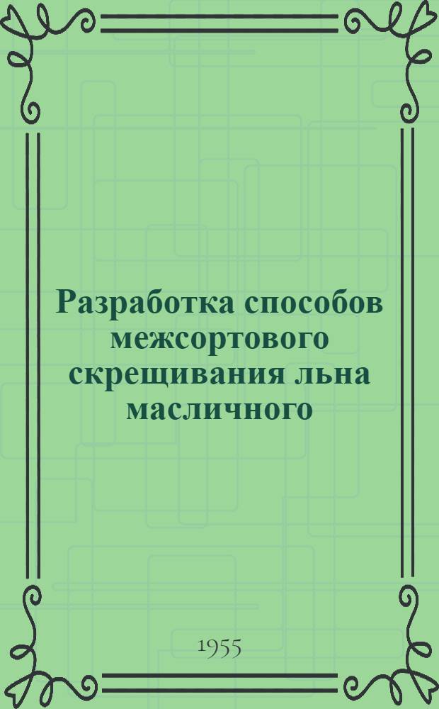Разработка способов межсортового скрещивания льна масличного (межеумка) для целей селекции и семеноводства : Автореферат дис. работы, представл. на соискание учен. степени кандидата с.-х. наук