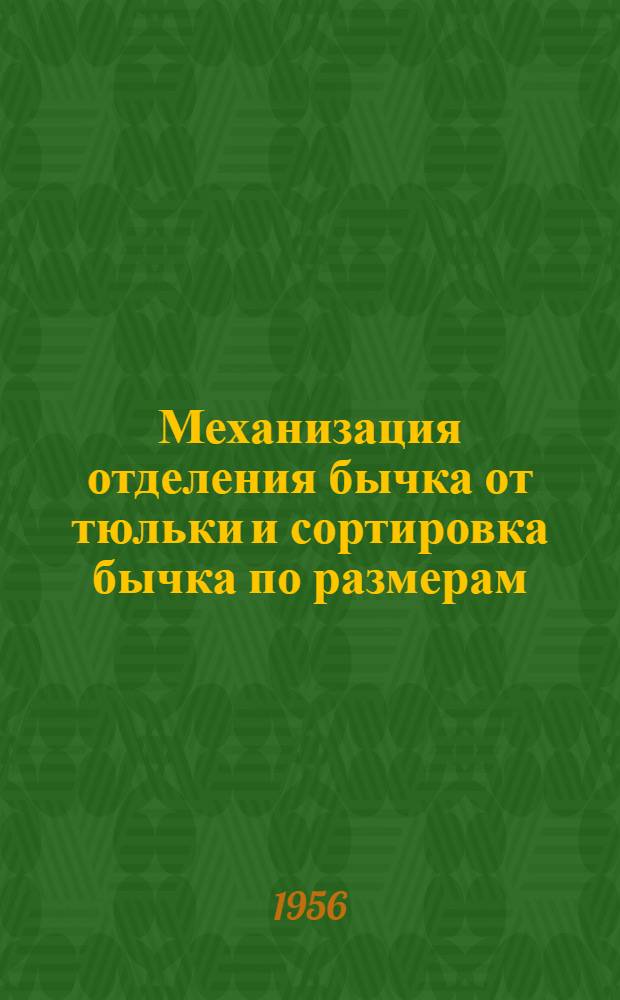 Механизация отделения бычка от тюльки и сортировка бычка по размерам