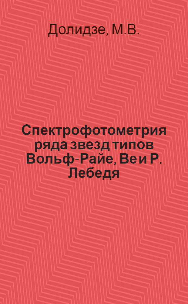 Спектрофотометрия ряда звезд типов Вольф-Райе, Ве и Р. Лебедя : Автореферат дис. на соискание учен. степени кандидата физ.-мат. наук