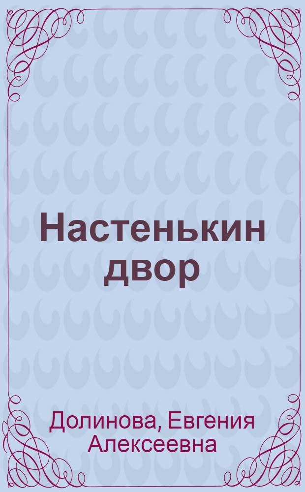 Настенькин двор : Стихи : Для мл. возраста
