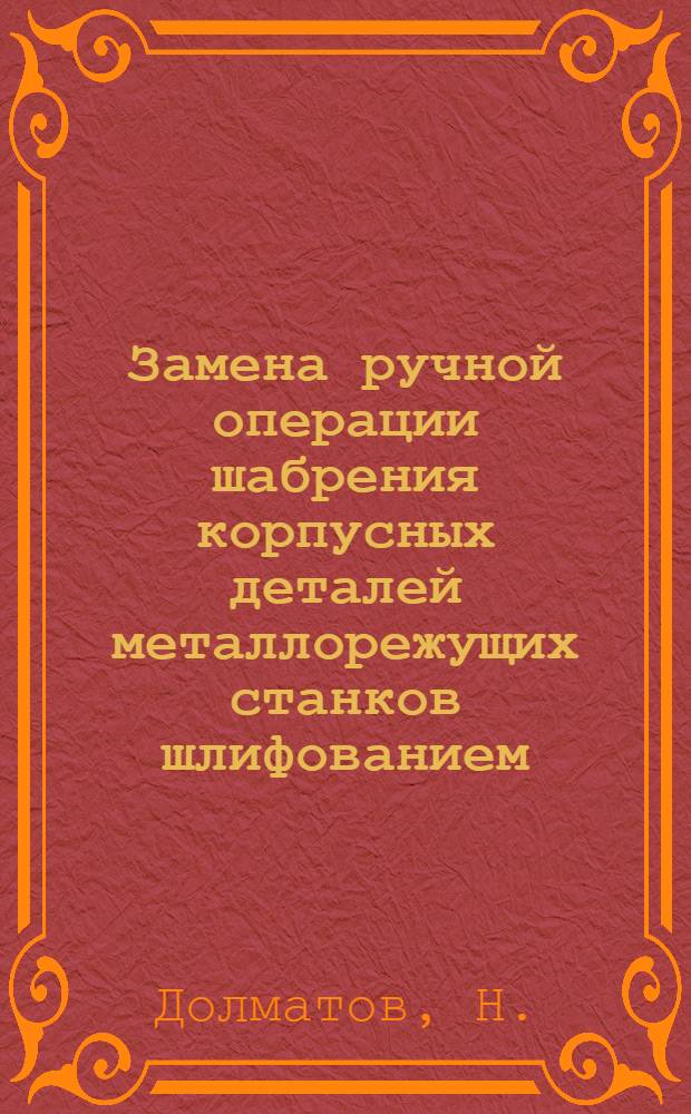 Замена ручной операции шабрения корпусных деталей металлорежущих станков шлифованием