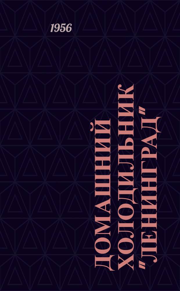 Домашний холодильник "Ленинград" : Модель ХШ-1А : Инструкция об эксплуатации и обслуживании