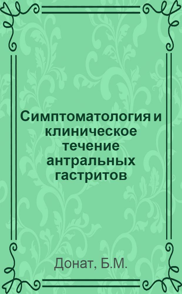 Симптоматология и клиническое течение антральных гастритов : Автореферат дис. на соискание учен. степени кандидата мед. наук