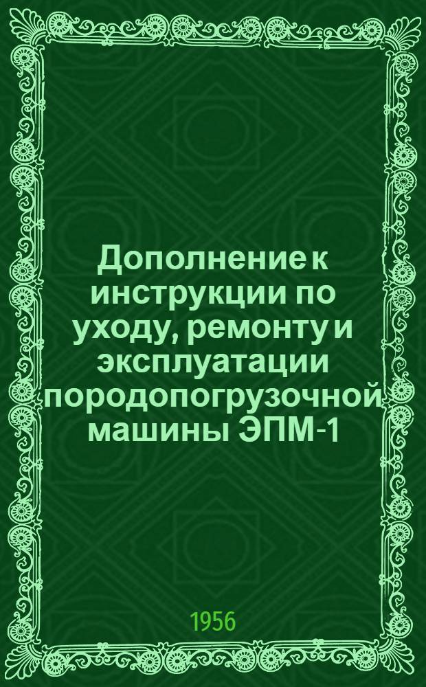 Дополнение к инструкции по уходу, ремонту и эксплуатации породопогрузочной машины ЭПМ-1