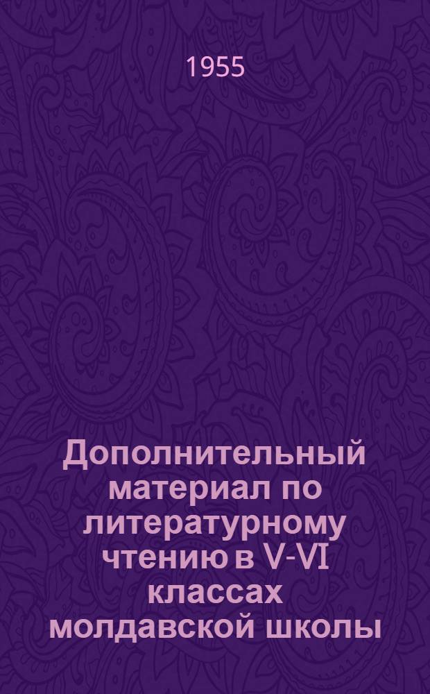 Дополнительный материал по литературному чтению в V-VI классах молдавской школы : (На рус. яз.)