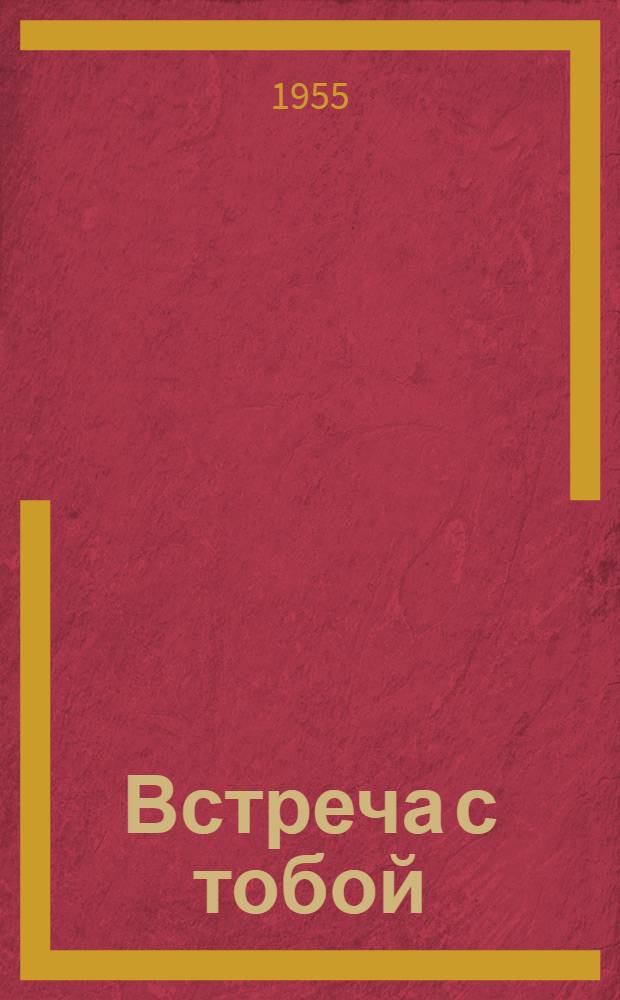 Встреча с тобой : Книга стихов