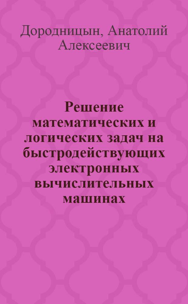 Решение математических и логических задач на быстродействующих электронных вычислительных машинах