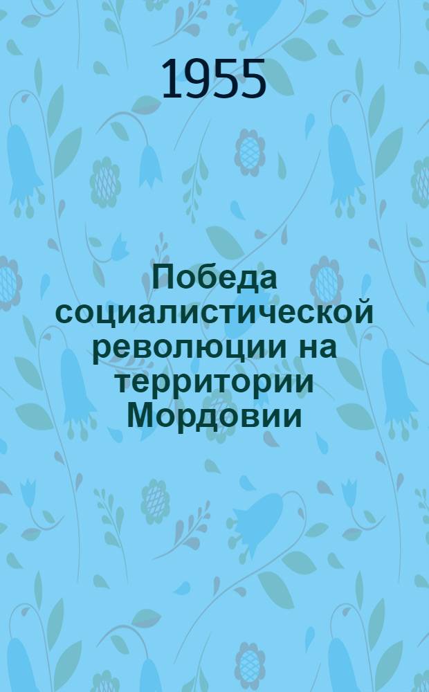 Победа социалистической революции на территории Мордовии : Автореферат дис. на соискание учен. степени кандидата ист. наук